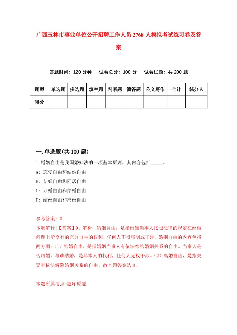 广西玉林市事业单位公开招聘工作人员2768人模拟考试练习卷及答案6