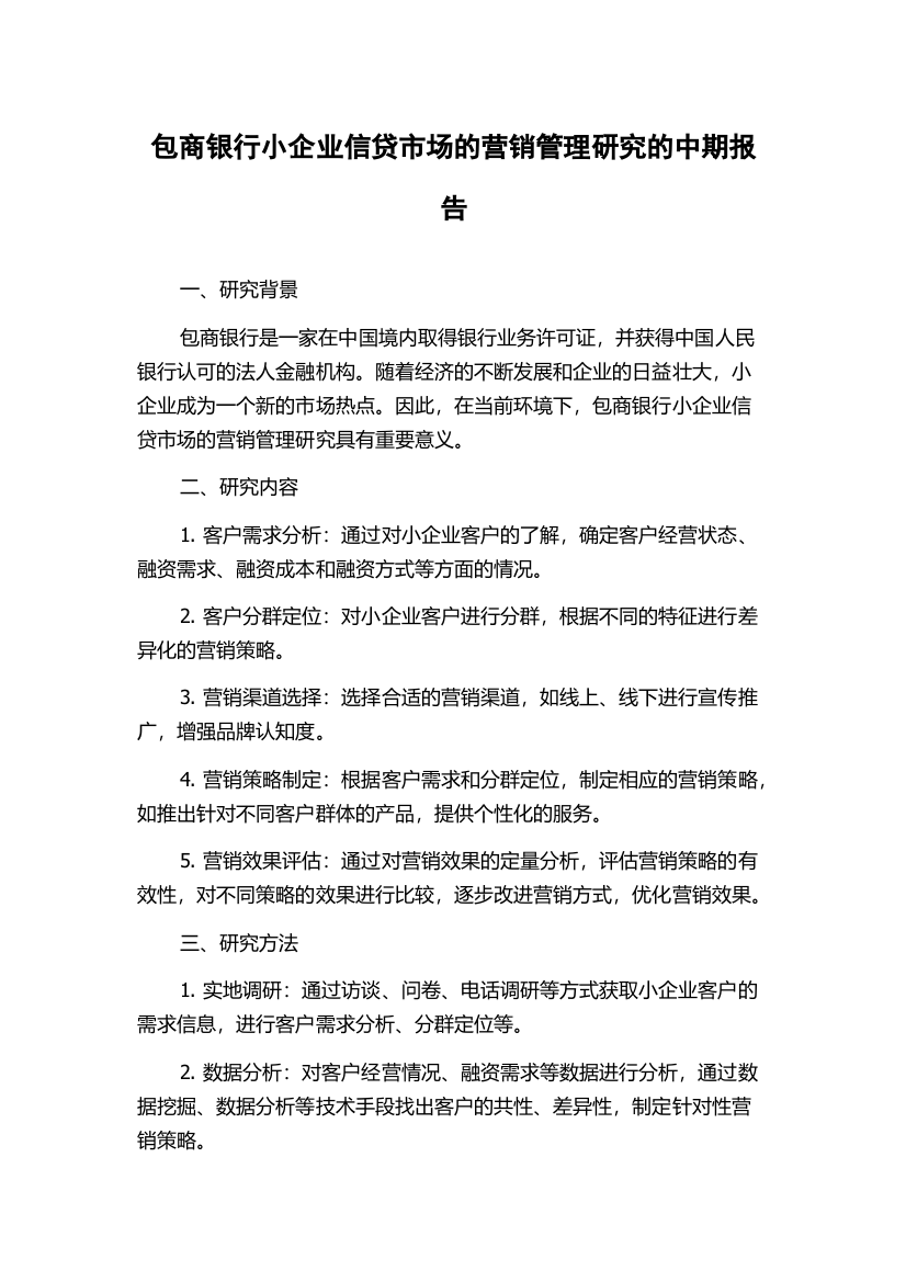 包商银行小企业信贷市场的营销管理研究的中期报告