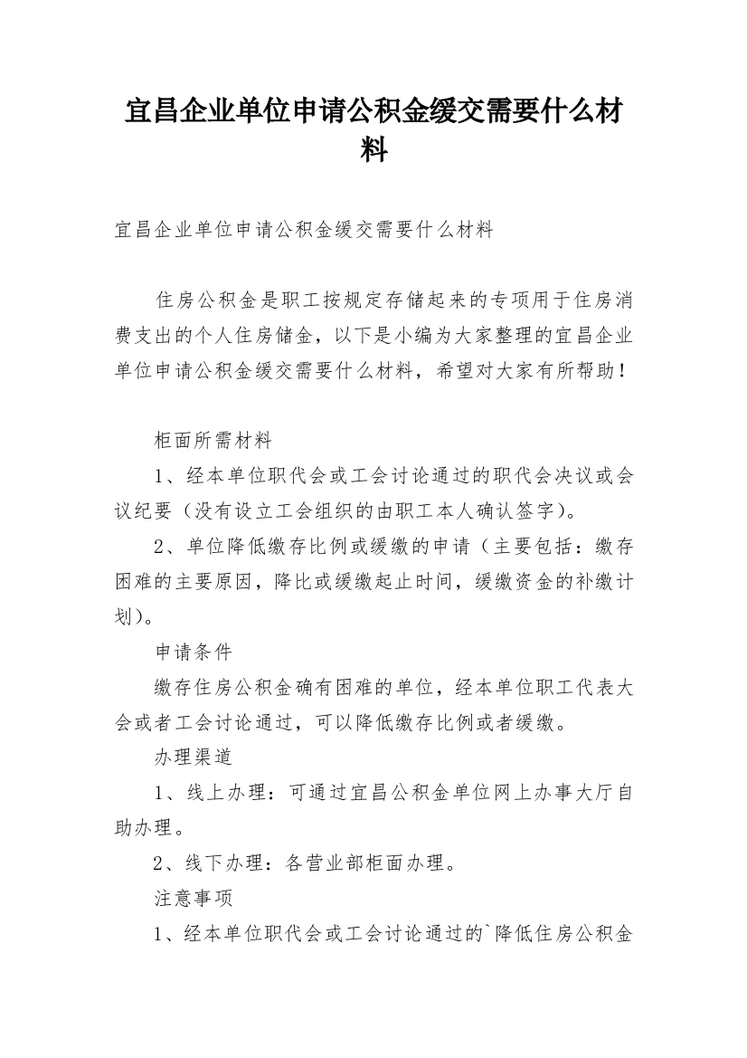 宜昌企业单位申请公积金缓交需要什么材料