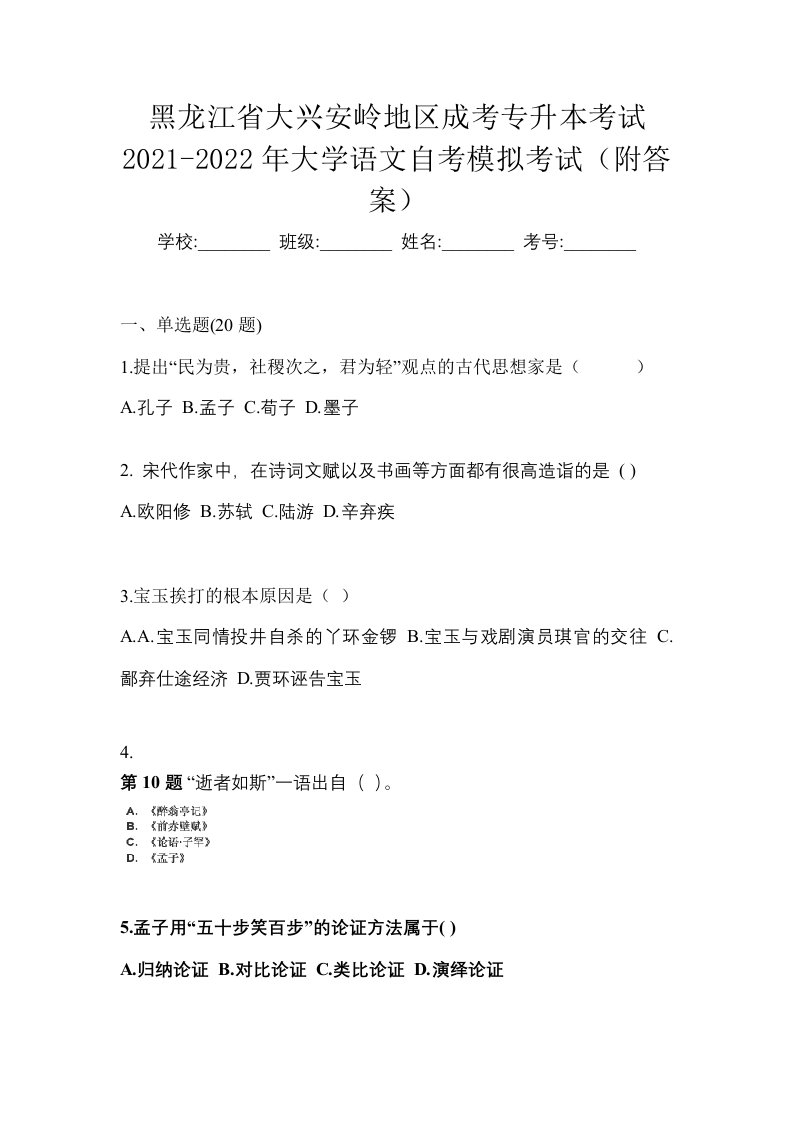 黑龙江省大兴安岭地区成考专升本考试2021-2022年大学语文自考模拟考试附答案