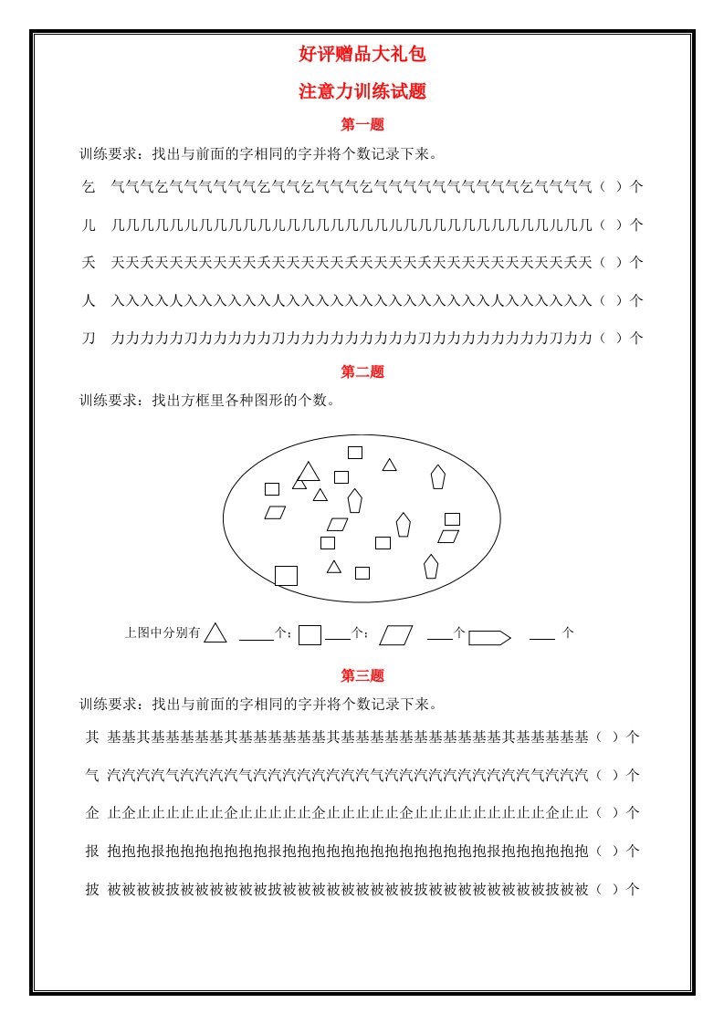 (注意力训练试题)