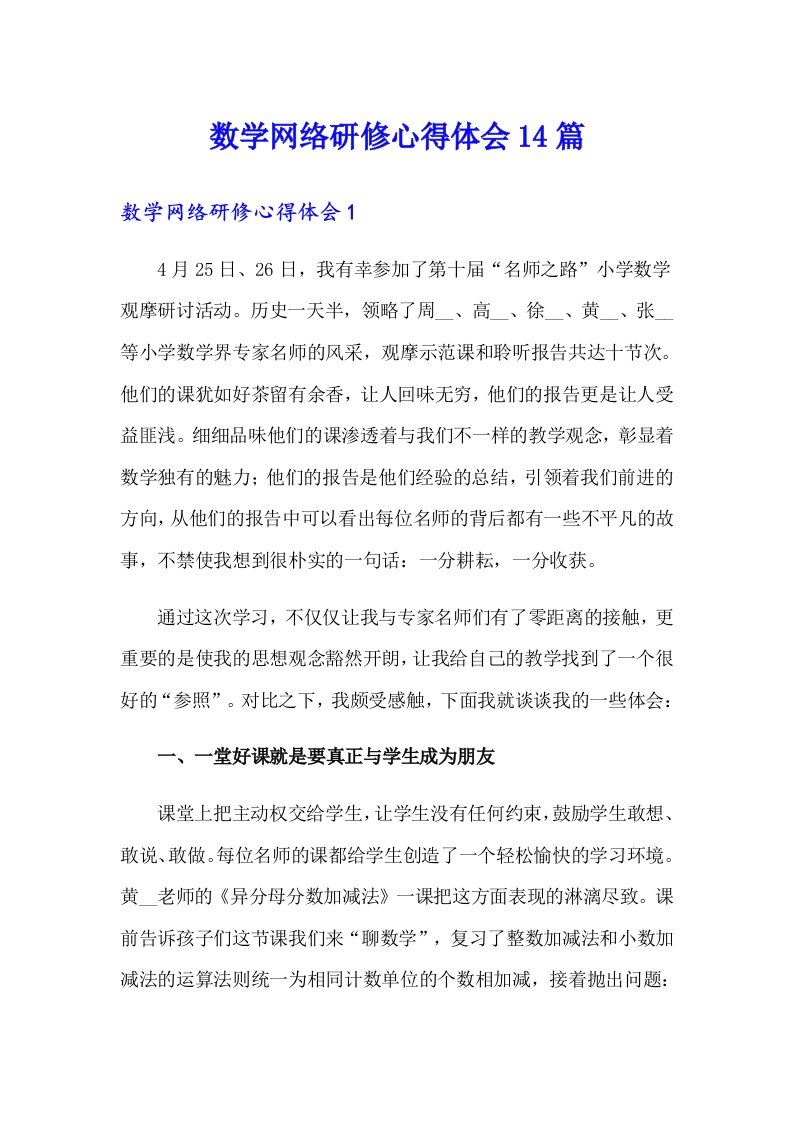 数学网络研修心得体会14篇