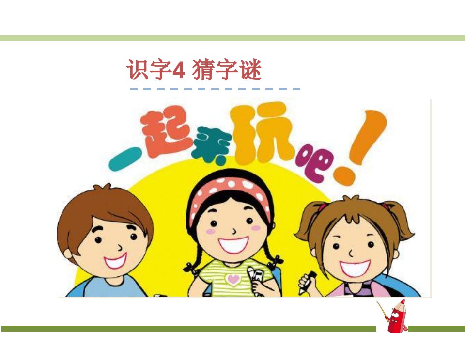 部编小学语文一年级下册课件识字4《猜字谜》课件