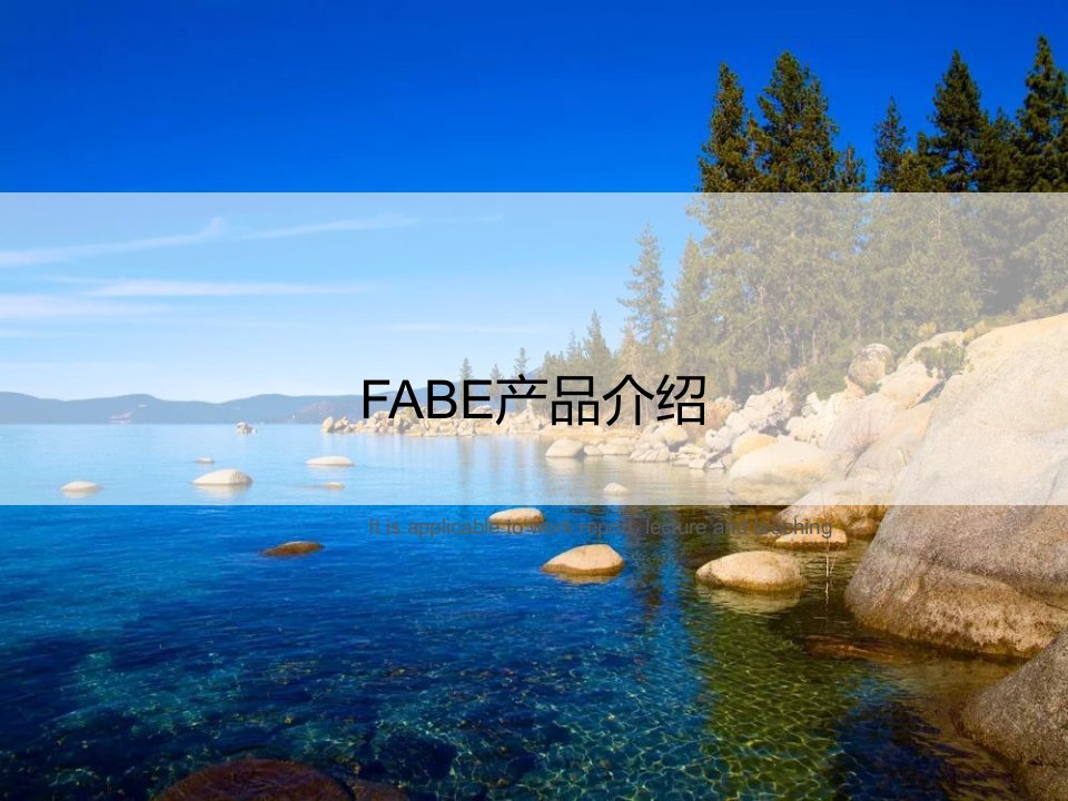 《FABE产品介绍》PPT课件模板