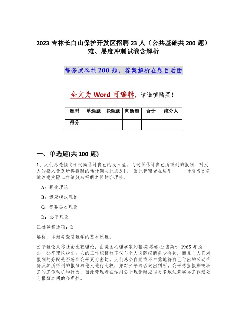 2023吉林长白山保护开发区招聘23人公共基础共200题难易度冲刺试卷含解析