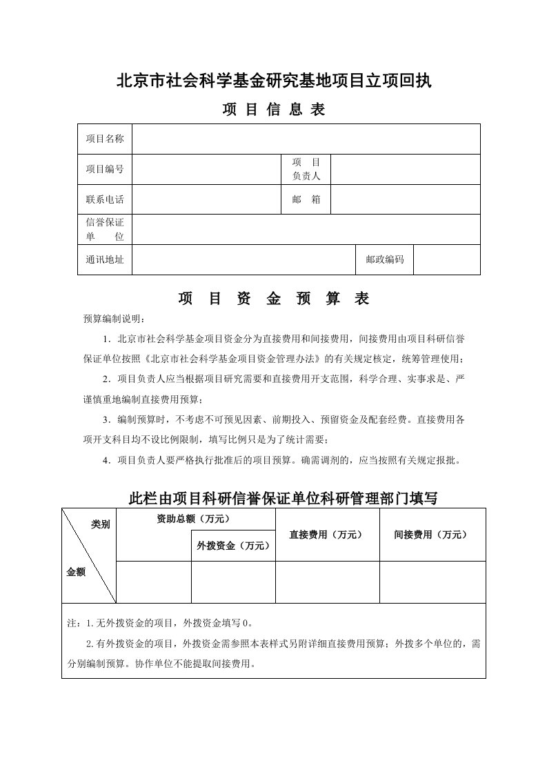 北京市社会科学基金研究基地项目立项回执