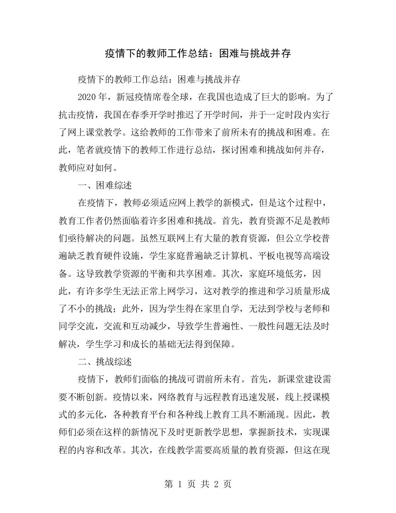 疫情下的教师工作总结：困难与挑战并存