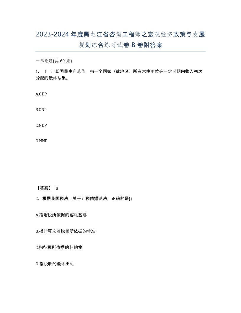 2023-2024年度黑龙江省咨询工程师之宏观经济政策与发展规划综合练习试卷B卷附答案