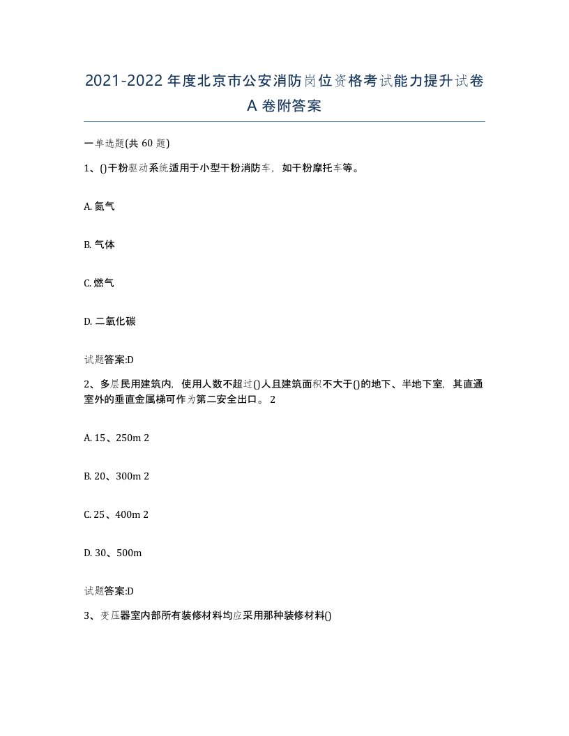 2021-2022年度北京市公安消防岗位资格考试能力提升试卷A卷附答案