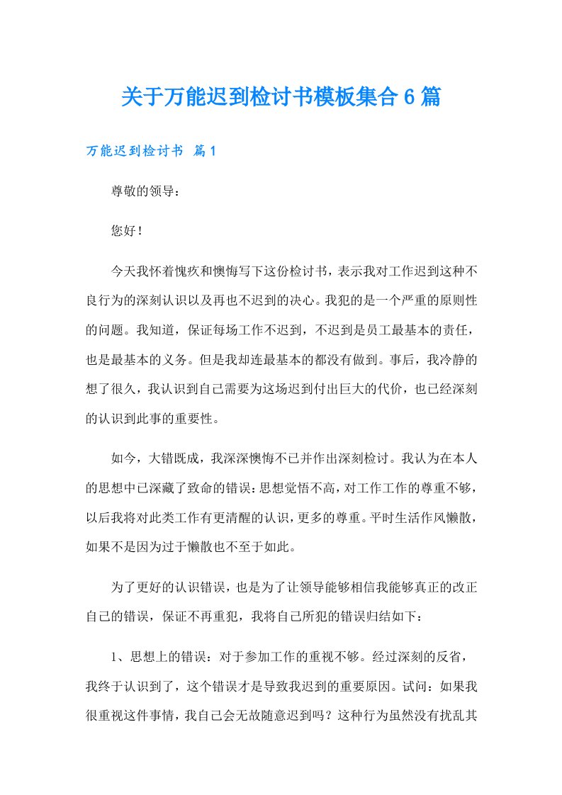 关于万能迟到检讨书模板集合6篇