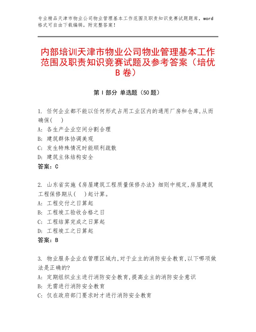 内部培训天津市物业公司物业管理基本工作范围及职责知识竞赛试题及参考答案（培优B卷）