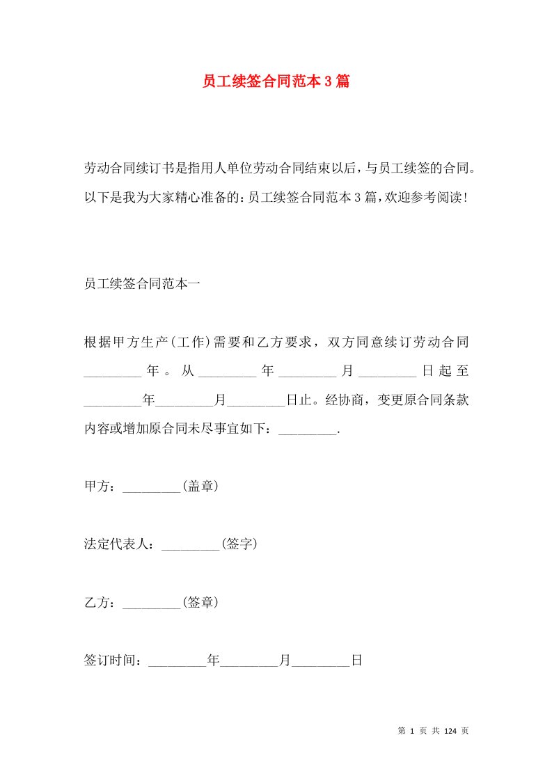 员工续签合同范本3篇