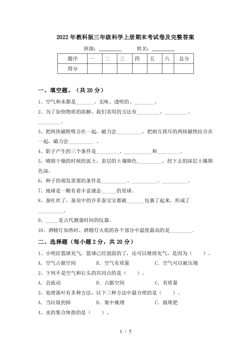 2022年教科版三年级科学上册期末考试卷及完整答案