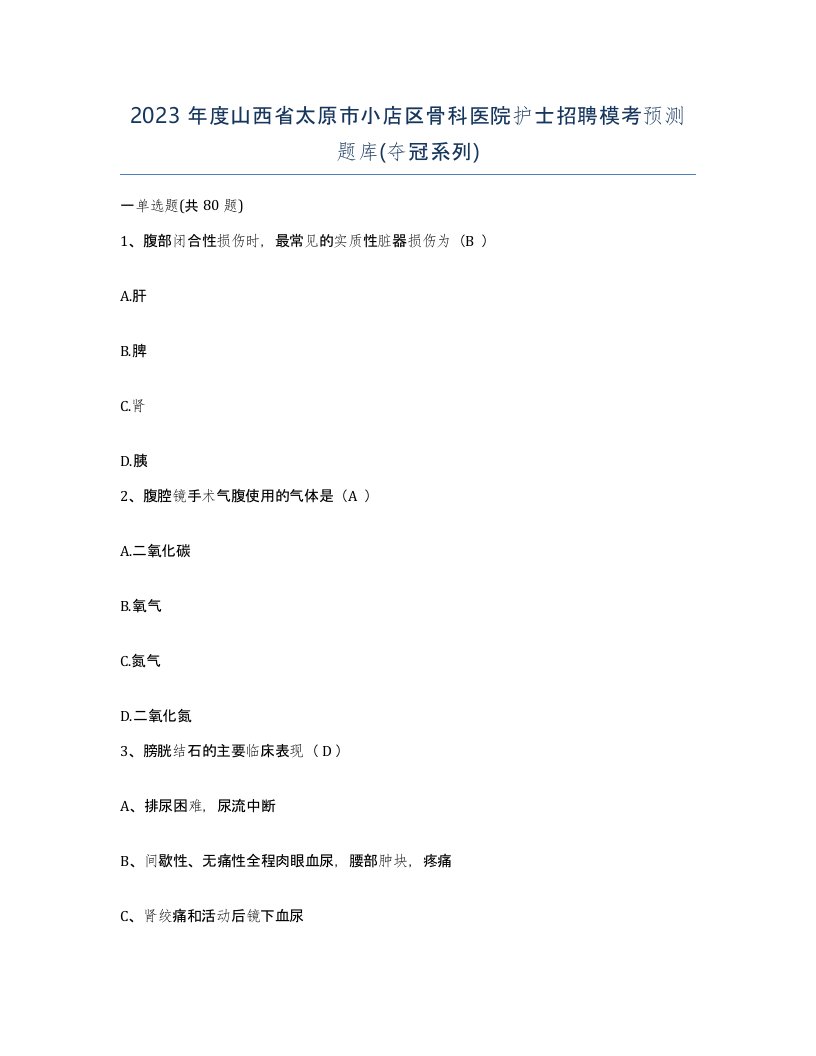 2023年度山西省太原市小店区骨科医院护士招聘模考预测题库夺冠系列