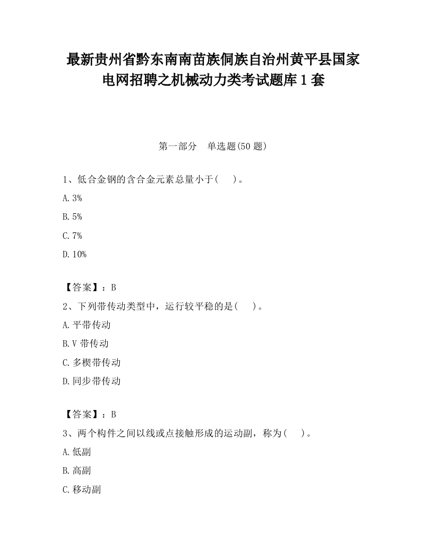 最新贵州省黔东南南苗族侗族自治州黄平县国家电网招聘之机械动力类考试题库1套