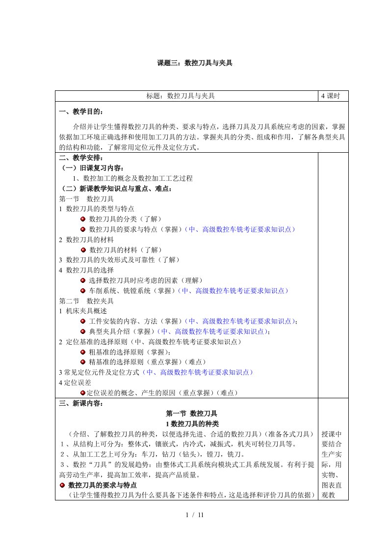 课题三数控刀具与夹具教案