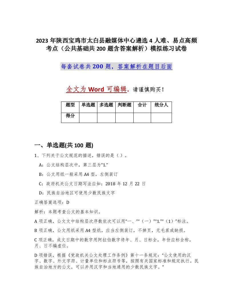 2023年陕西宝鸡市太白县融媒体中心遴选4人难易点高频考点公共基础共200题含答案解析模拟练习试卷