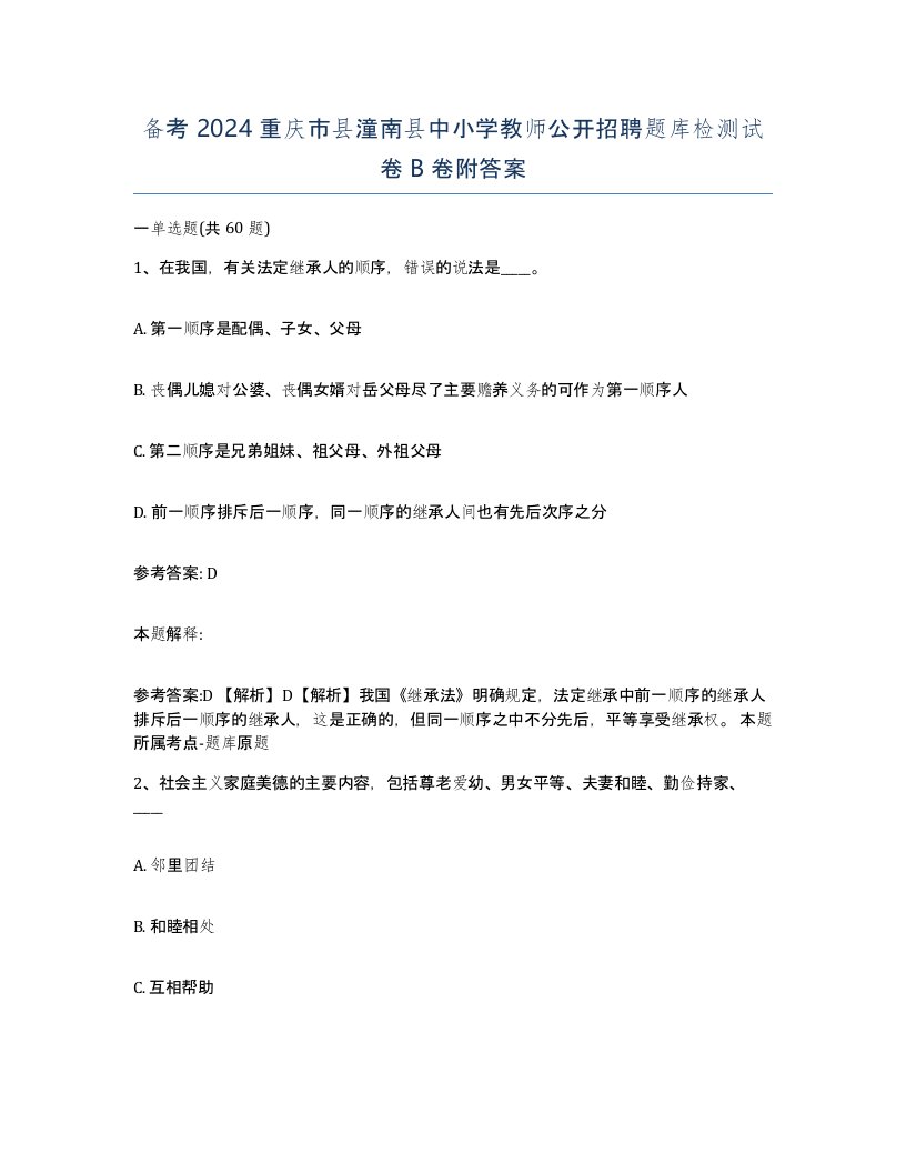 备考2024重庆市县潼南县中小学教师公开招聘题库检测试卷B卷附答案