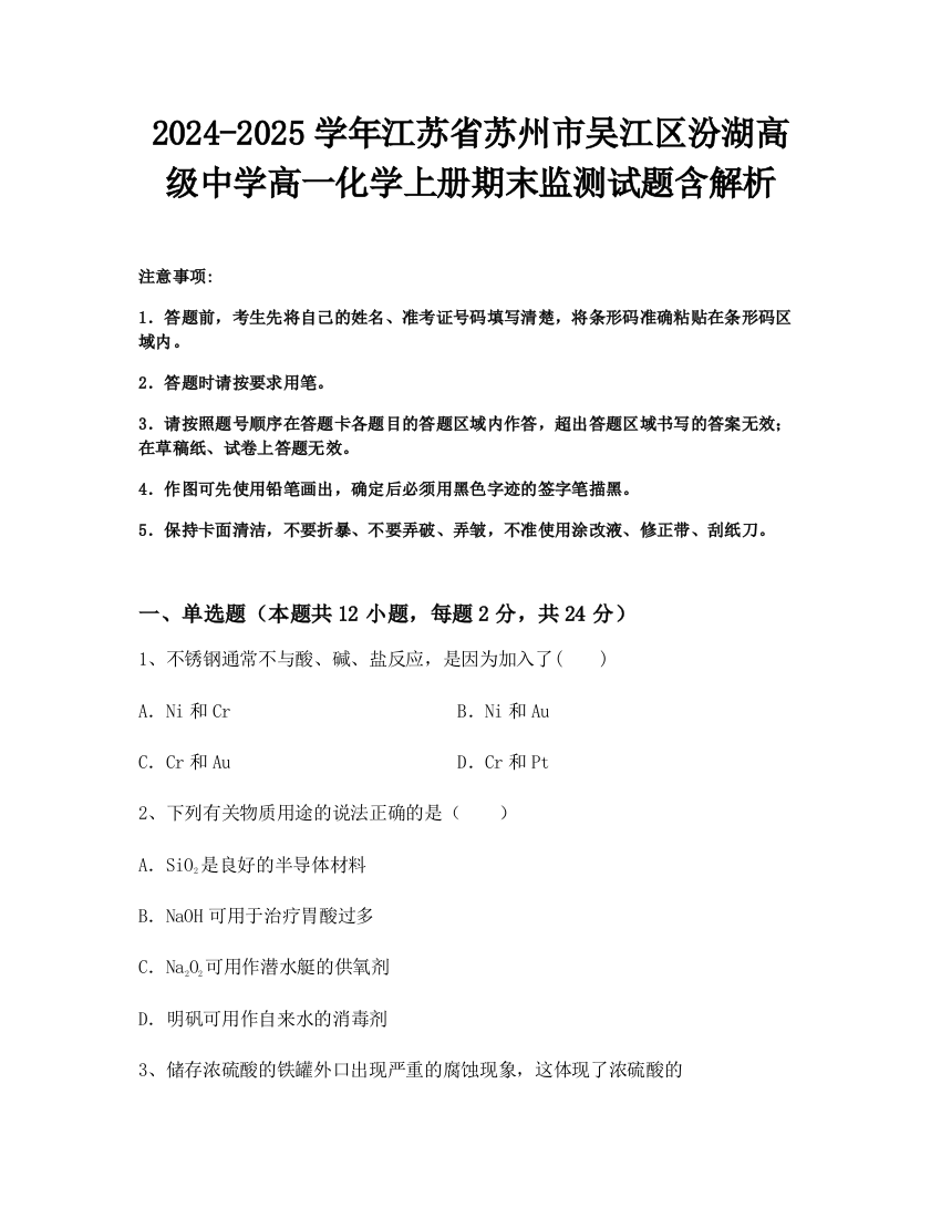 2024-2025学年江苏省苏州市吴江区汾湖高级中学高一化学上册期末监测试题含解析