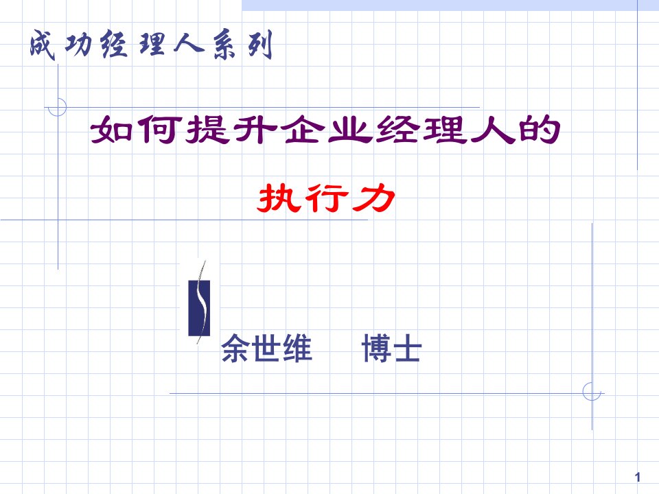 【精品培训】如何提升企业经理人的执行力