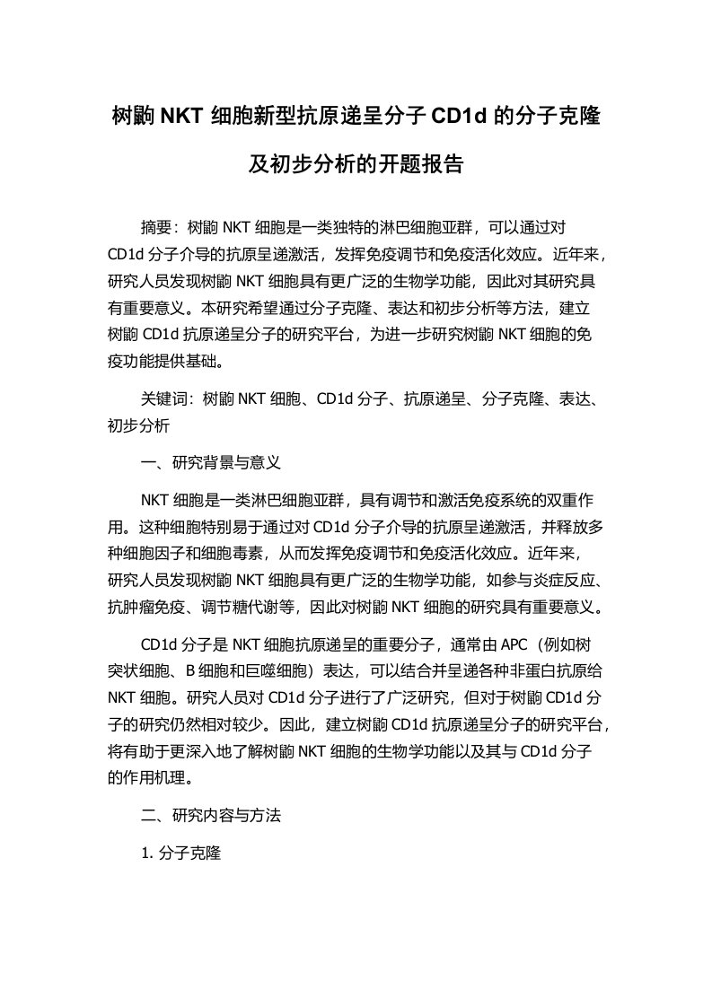 树鼩NKT细胞新型抗原递呈分子CD1d的分子克隆及初步分析的开题报告