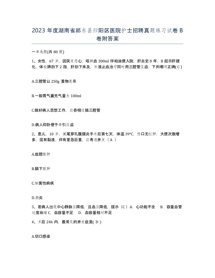 2023年度湖南省祁东县归阳区医院护士招聘真题练习试卷B卷附答案