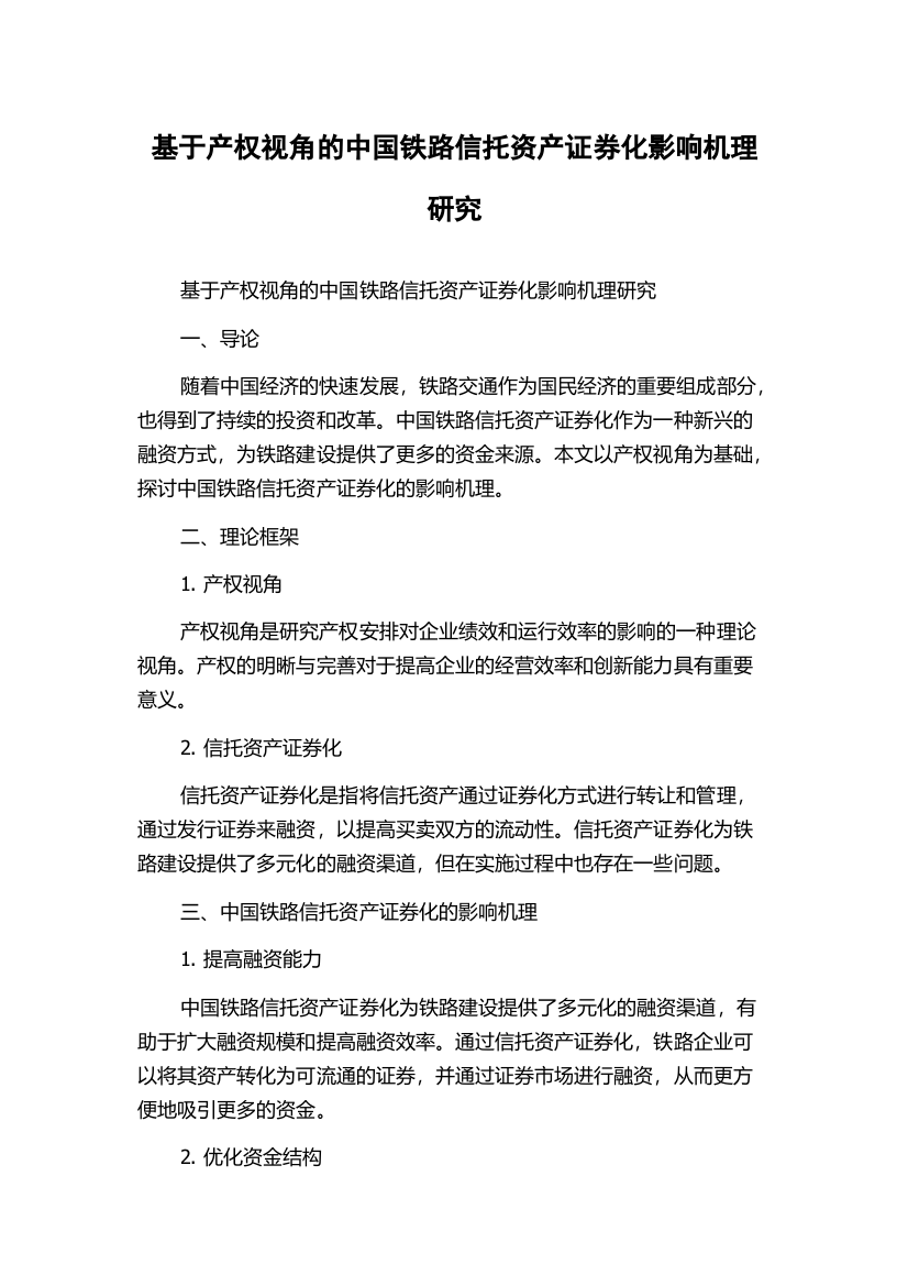 基于产权视角的中国铁路信托资产证券化影响机理研究