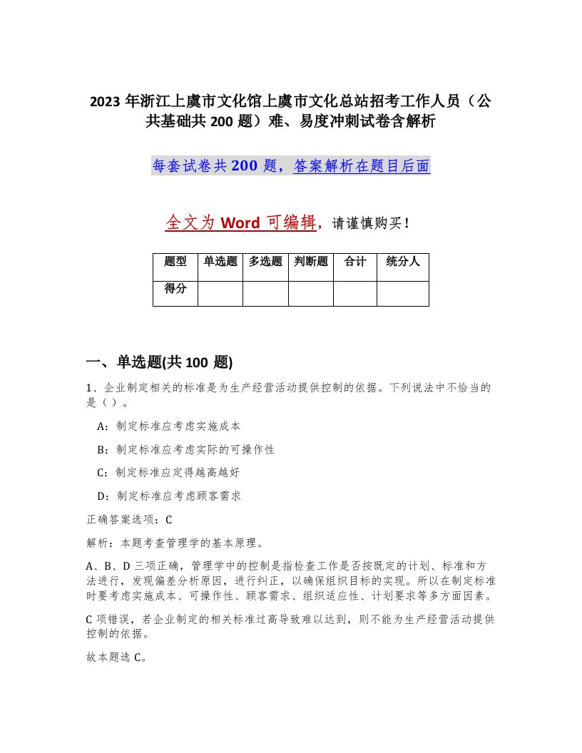 2023年浙江上虞市文化馆上虞市文化总站招考工作人员公共基础共200题难易度冲刺试卷含解析