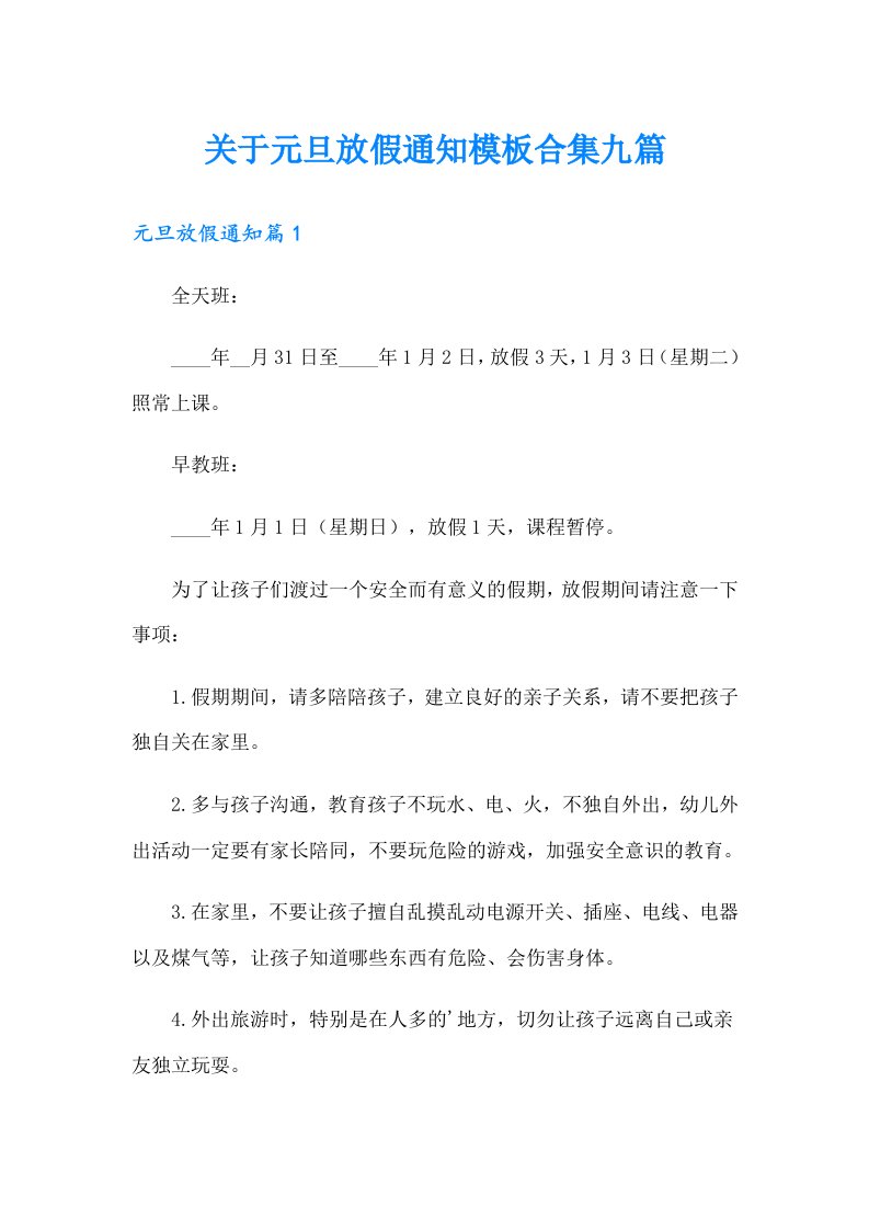 关于元旦放假通知模板合集九篇