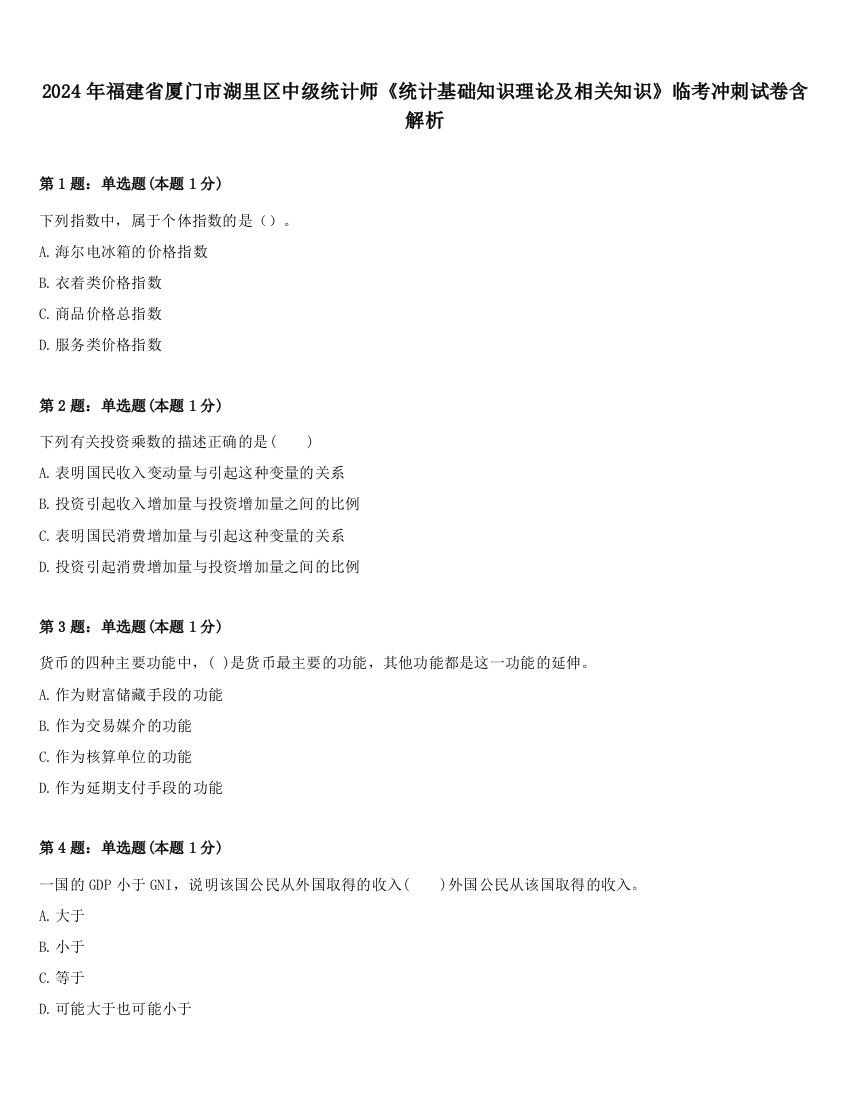 2024年福建省厦门市湖里区中级统计师《统计基础知识理论及相关知识》临考冲刺试卷含解析