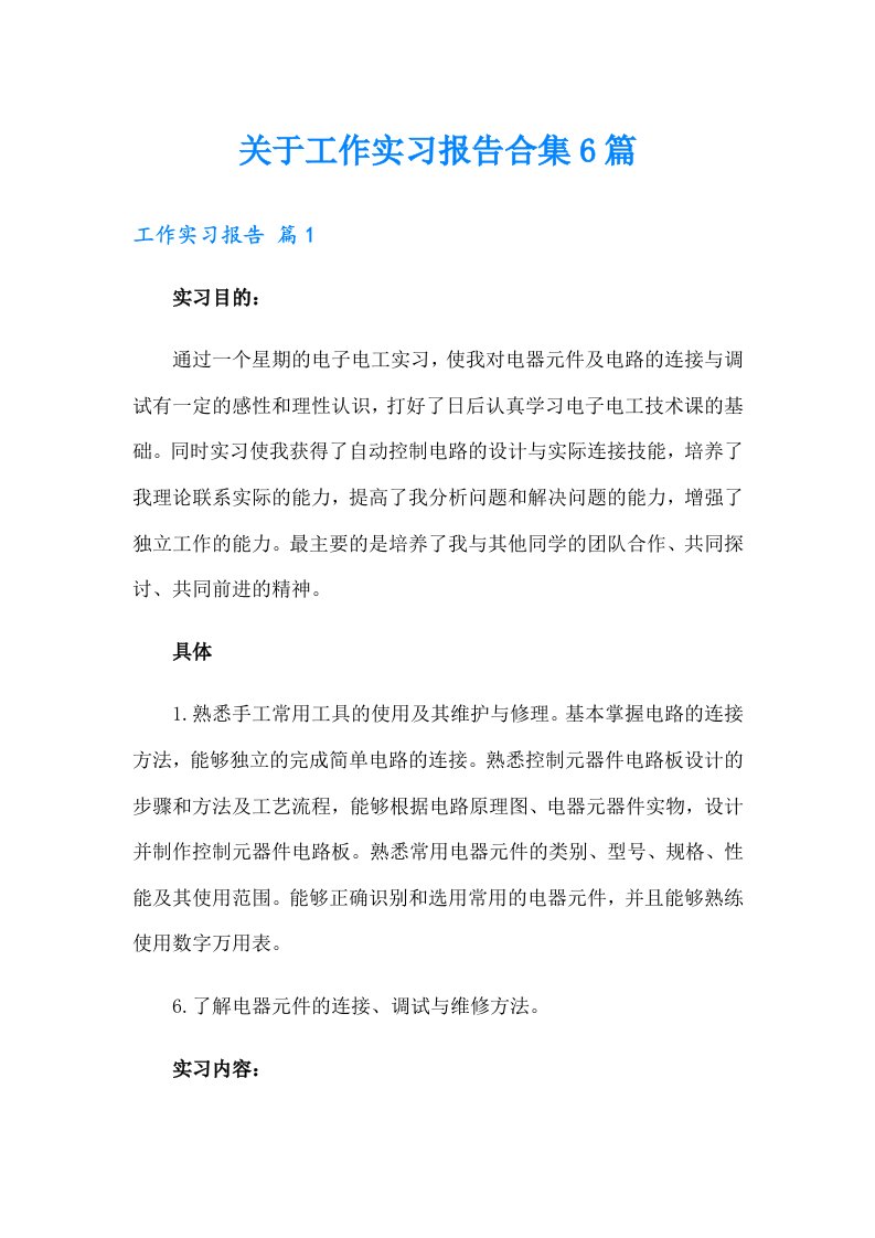 关于工作实习报告合集6篇