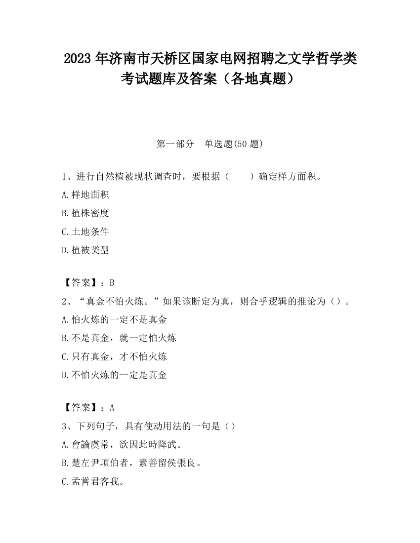 2023年济南市天桥区国家电网招聘之文学哲学类考试题库及答案（各地真题）