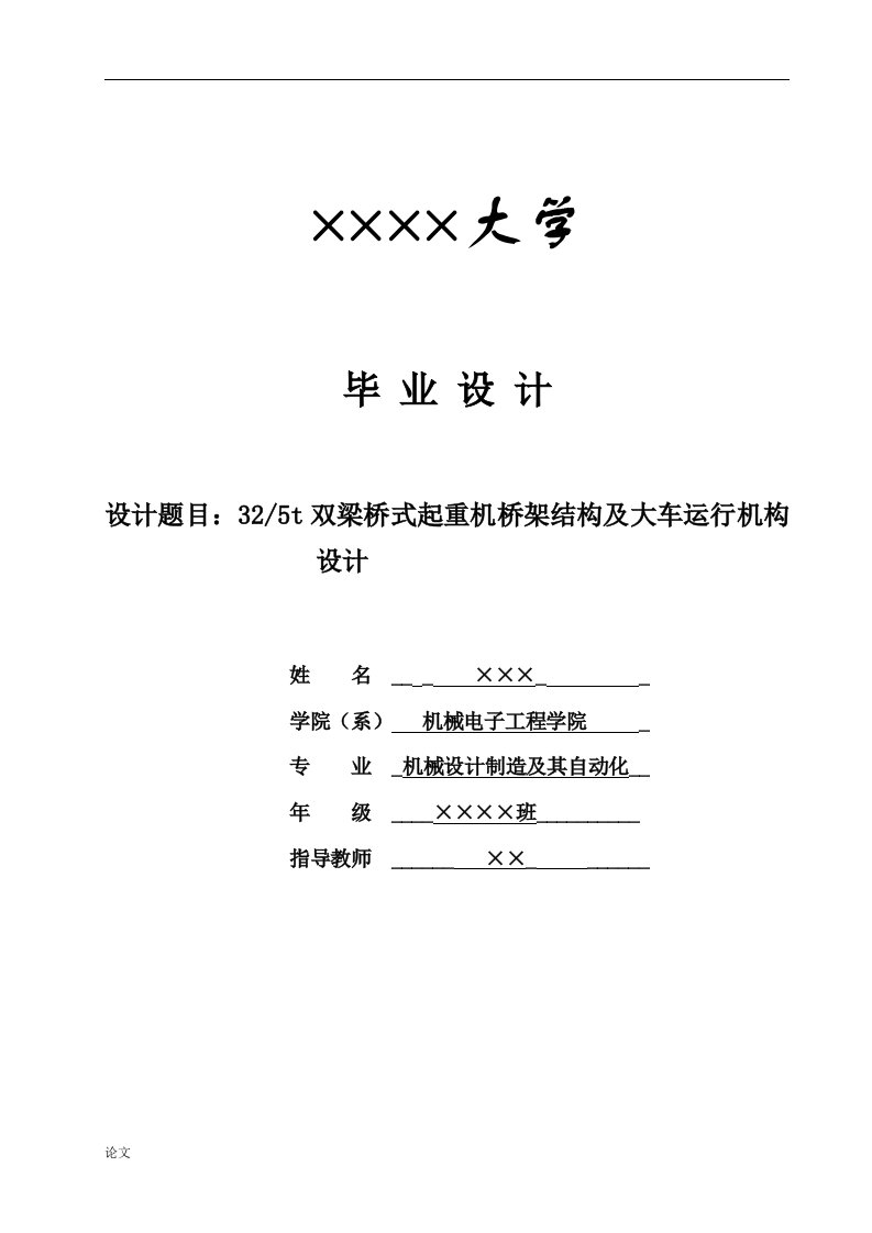 32／5t双梁桥式起重机桥架结构及大车运行机构设计（毕业设计论文doc）