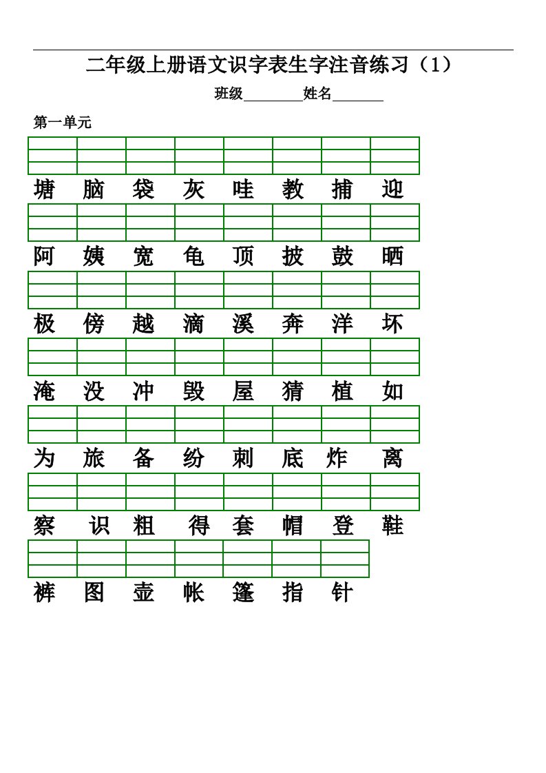 2017-2018年部编（人）版小学语文二年级上册识字表生字注音练习(直接打印)