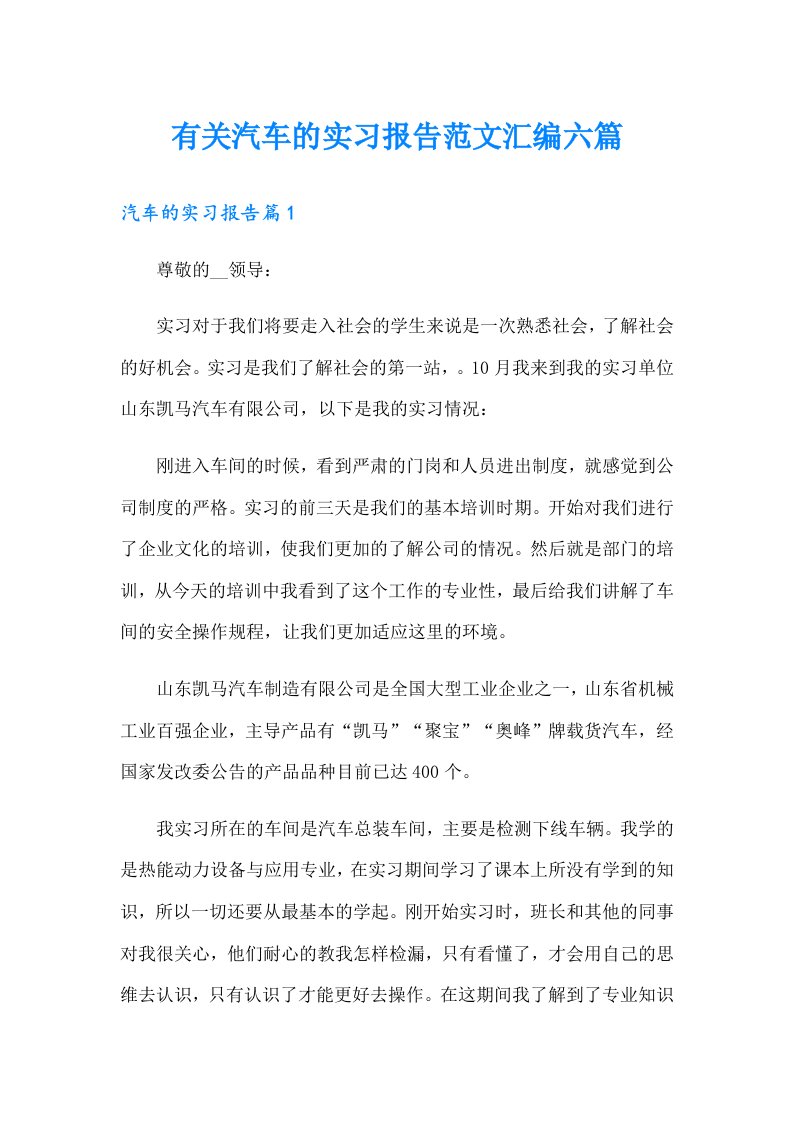 有关汽车的实习报告范文汇编六篇