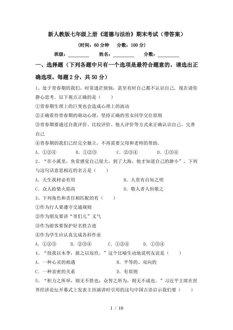 新人教版七年级上册道德与法治期末考试带答案