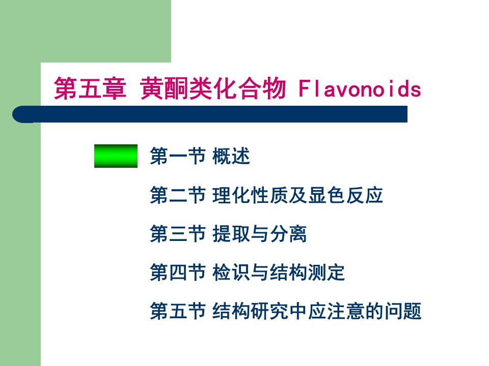 最新天然药物化学第五章黄酮类化合物1ppt课件