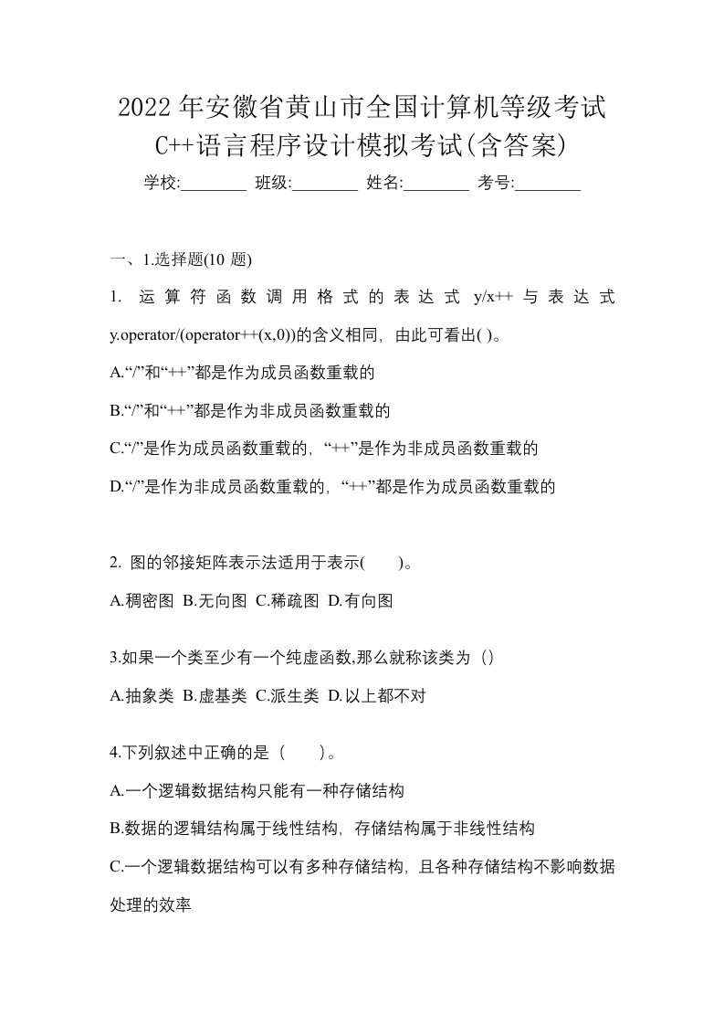 2022年安徽省黄山市全国计算机等级考试C语言程序设计模拟考试含答案