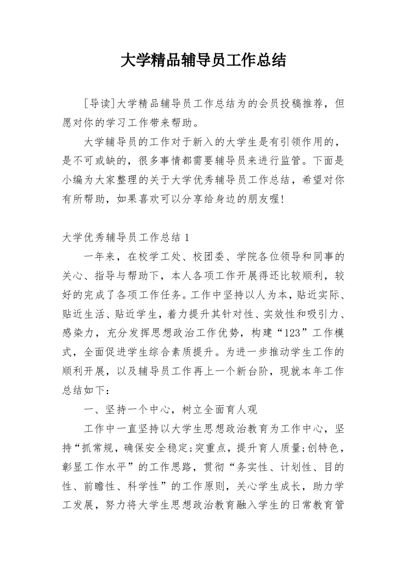 大学精品辅导员工作总结