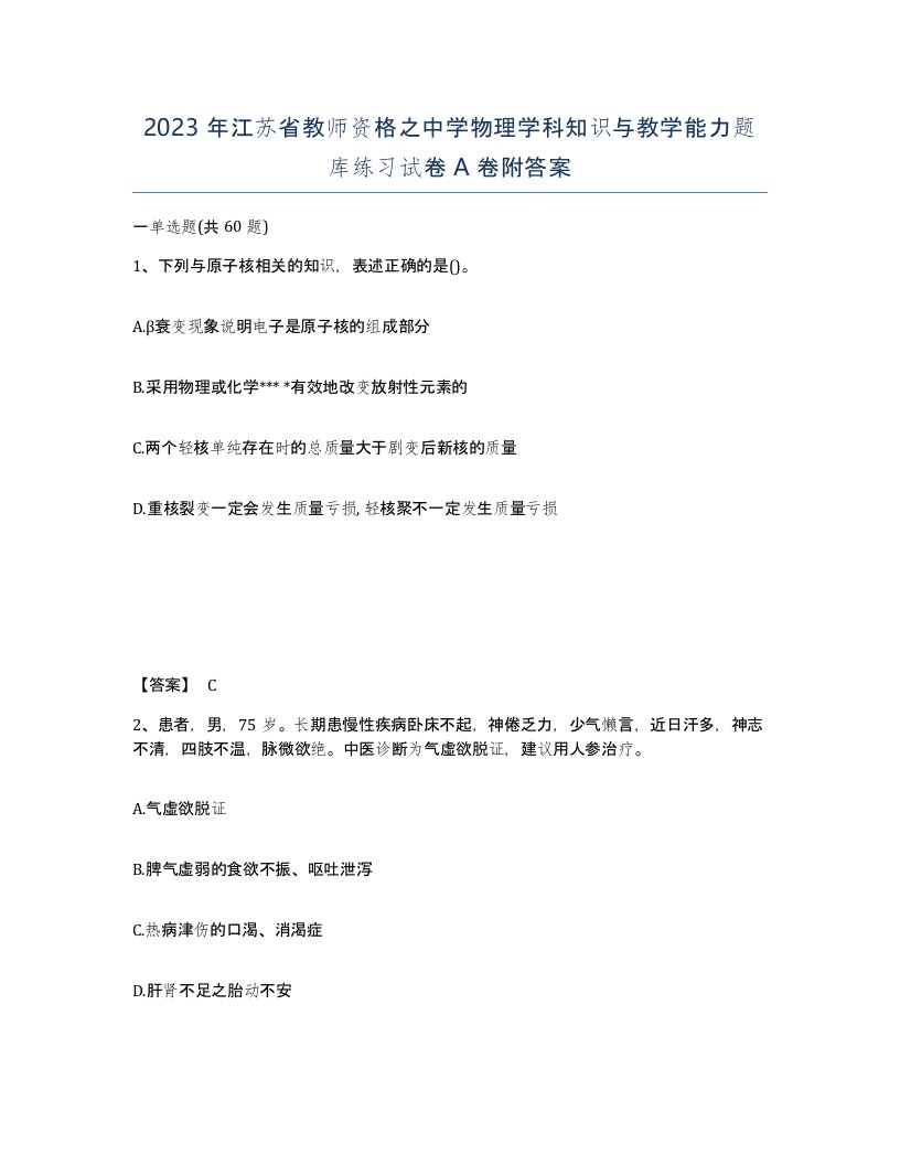 2023年江苏省教师资格之中学物理学科知识与教学能力题库练习试卷A卷附答案