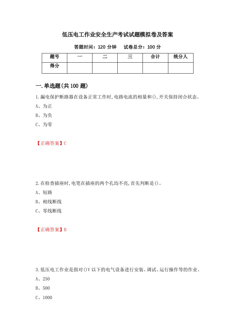 低压电工作业安全生产考试试题模拟卷及答案70