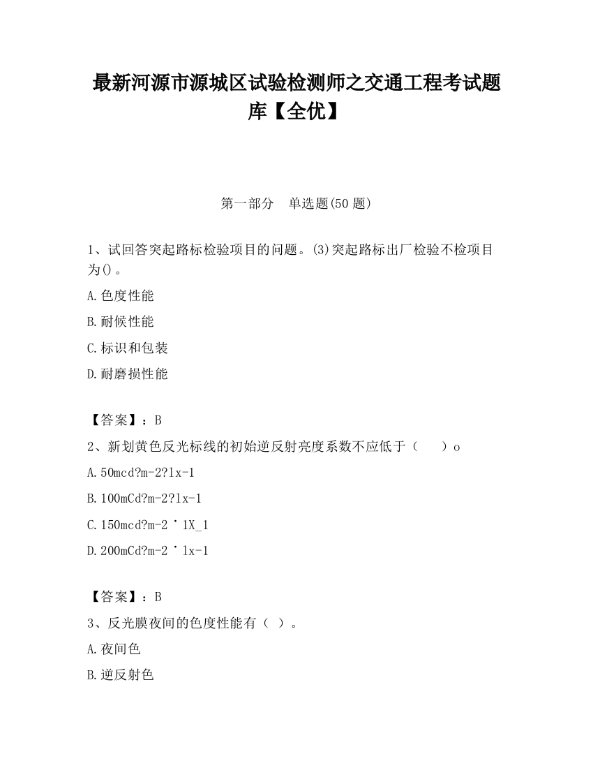 最新河源市源城区试验检测师之交通工程考试题库【全优】