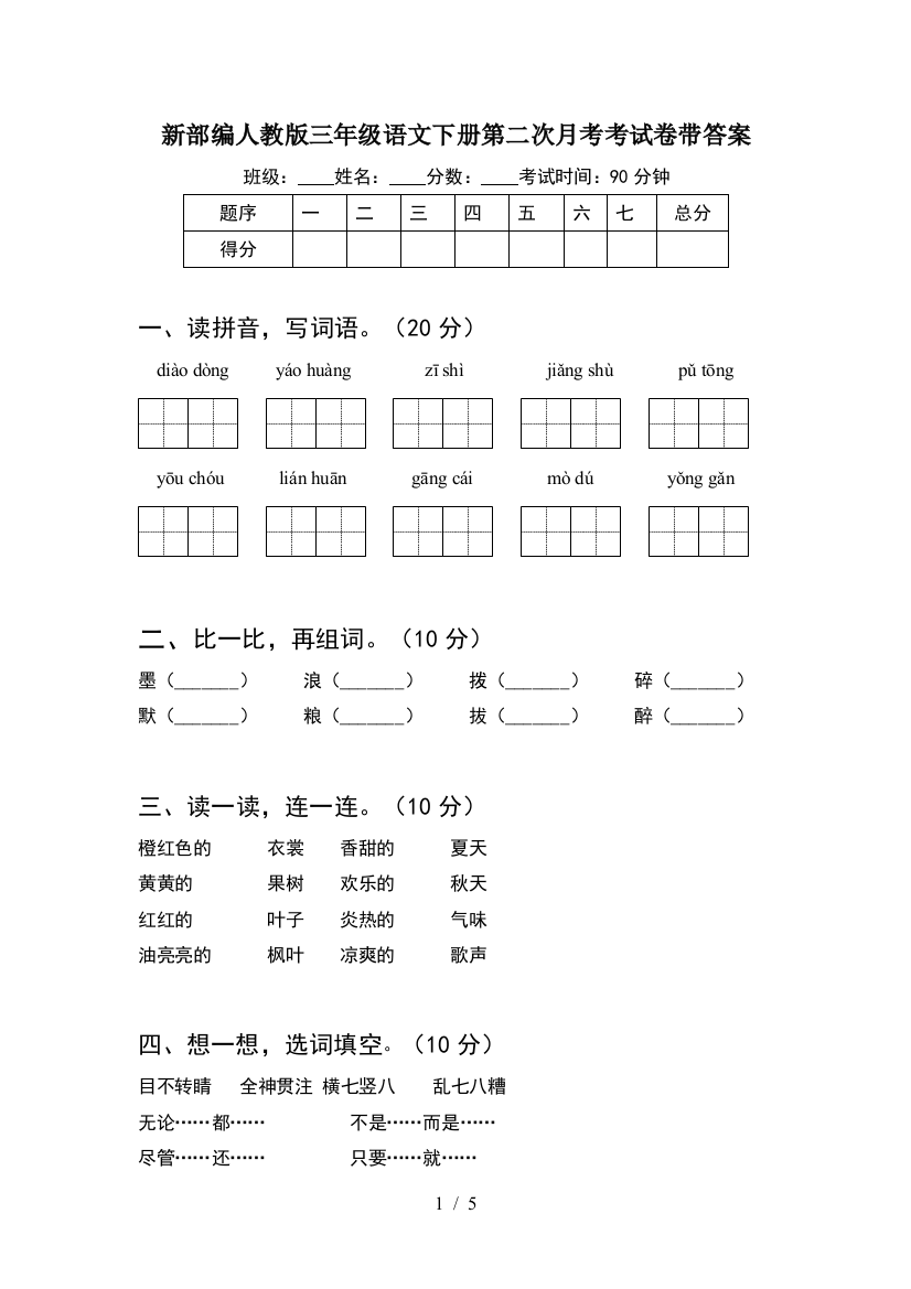 新部编人教版三年级语文下册第二次月考考试卷带答案