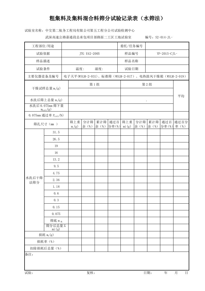 粗集料及集料混合料筛分试验记录表(水筛法)