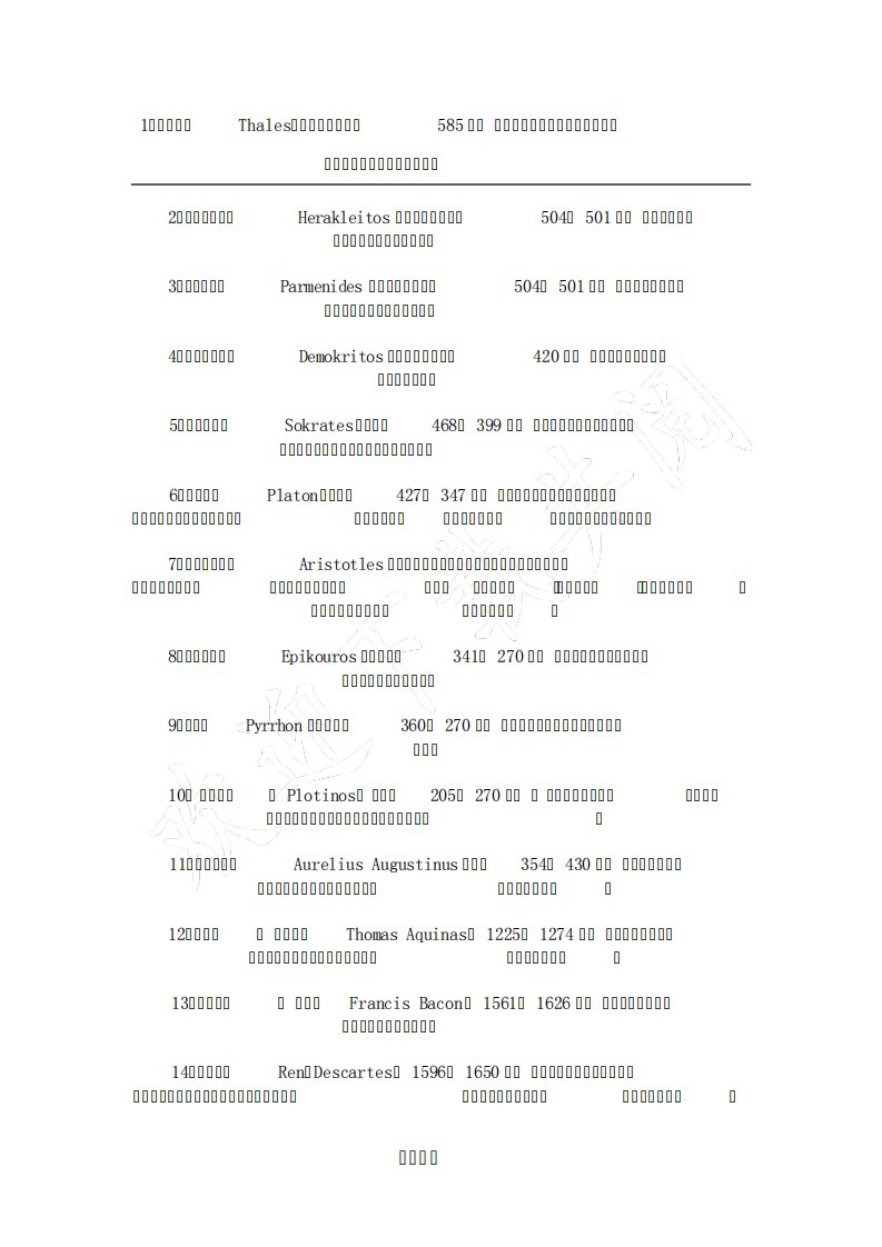 西方主要哲学家一览表格模板