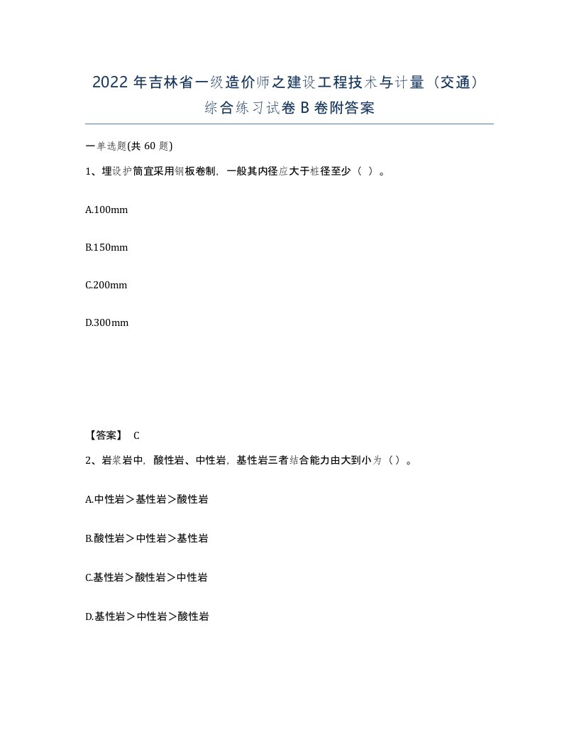 2022年吉林省一级造价师之建设工程技术与计量交通综合练习试卷B卷附答案