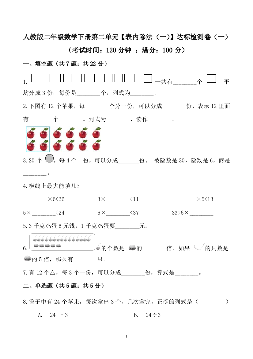 【必刷卷】2021年春季学期人教版二年级数学下册第二单元【表内除法(一)】达标检测卷(一)(含答案)