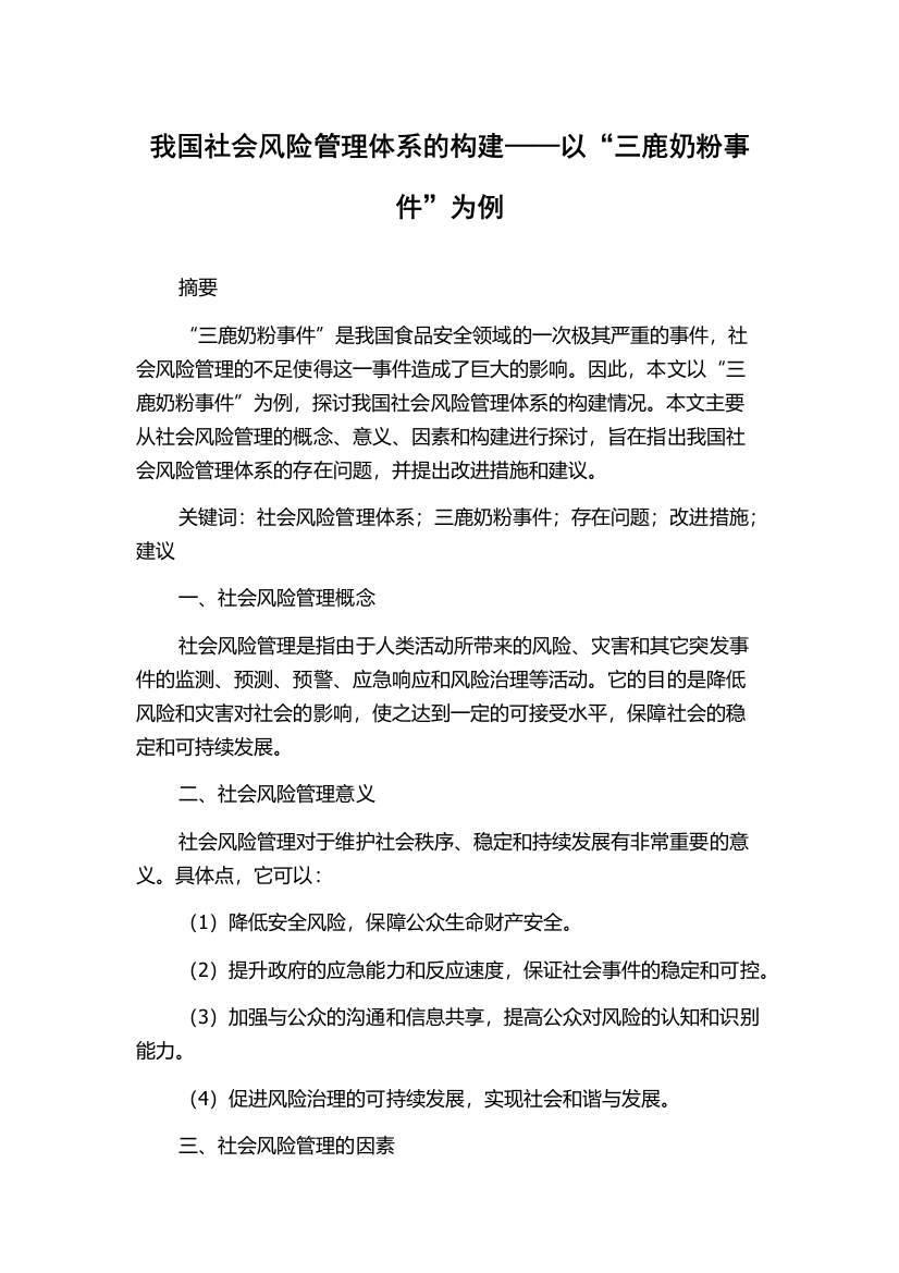 我国社会风险管理体系的构建——以“三鹿奶粉事件”为例