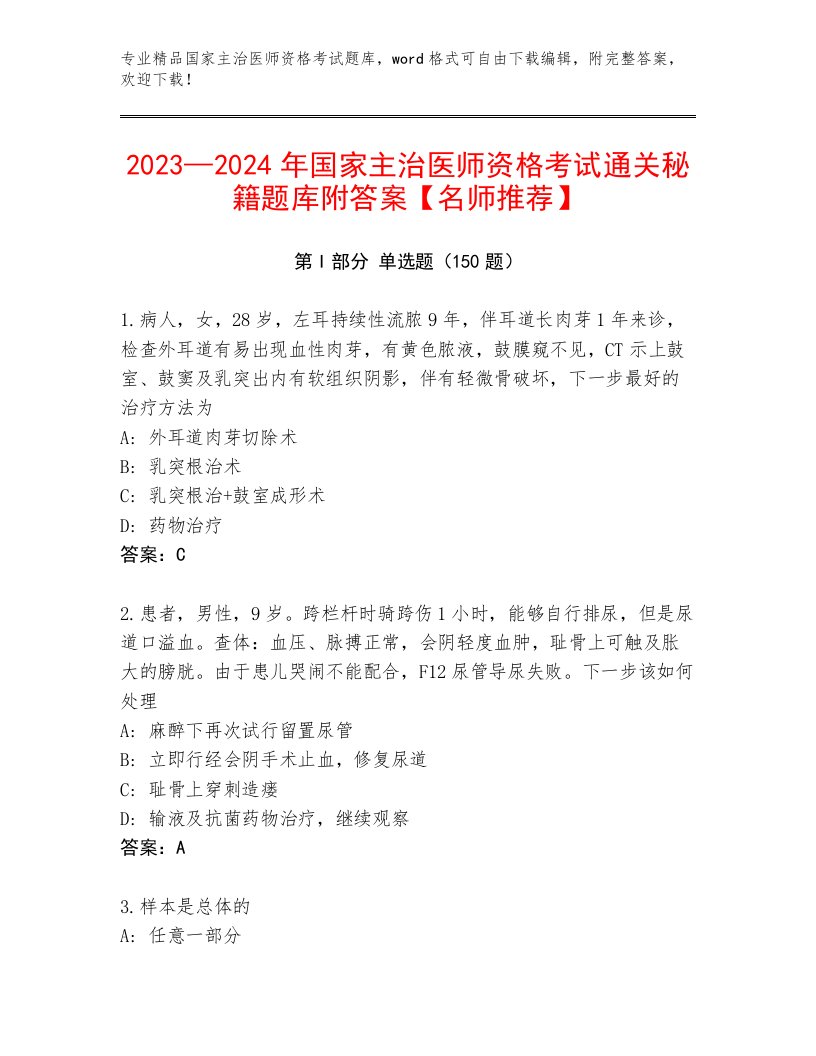 完整版国家主治医师资格考试题库带答案解析