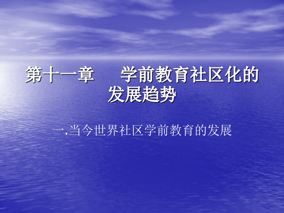 十一章节学前教育社区化发展趋势